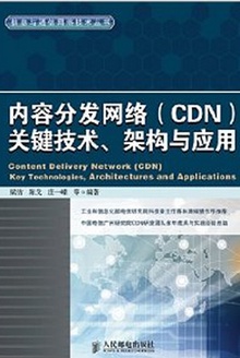 内容分发网络(CDN)关键技术、架构与应用