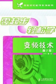 零起步轻松学变频技术(第2版)