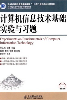 计算机信息技术基础实验与习题
