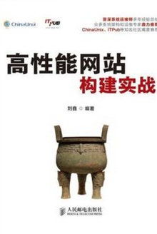 高性能网站构建实战
