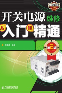 开关电源维修从入门到精通(第2版)