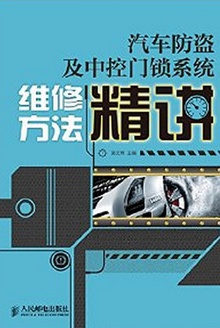 汽车防盗及中控门锁系统维修方法精讲