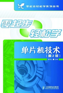 零起步轻松学单片机技术(第2版)