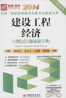2014全国一级建造师执业资格考试速通宝典:建设工程经济(1纲2点3题速通宝典)