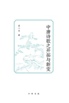 中唐诗歌之开拓与新变