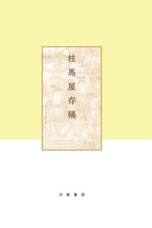 柱马屋存稿(精)