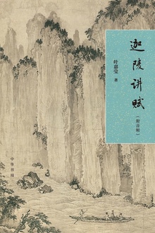 迦陵讲赋(附音频)