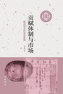 贡赋体制与市场:明清社会经济史论稿