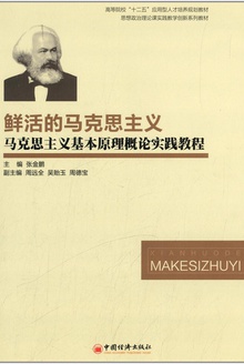 鲜活的马克思主义