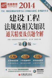建设工程法规及相关知识通关精要及真题全解