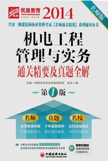 机电工程与实务通关精要及真题全解