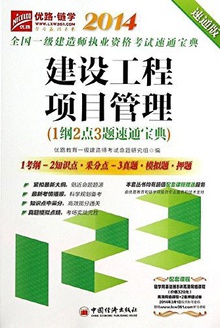 建设工程项目管理(1纲2点3题速通宝典)