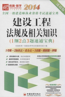 建设工程法规及相关知识(1纲2点3题速通宝典)