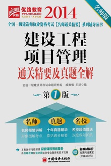 建设工程项目管理通关精要及真题全解