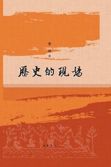 历史的现场(精)