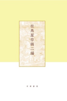 柱马屋存稿二编(精)