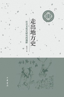 走出地方史:社会文化史研究的视野
