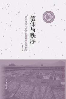 信仰与秩序——明清粤东与台湾民间神明崇拜研究(精)