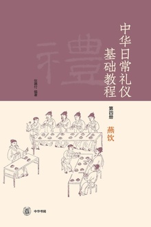 《中华日常礼仪基础教程》第四册燕饮