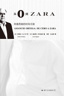 从0到ZARA:阿曼西奥的时尚王国