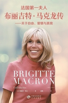 法国第一夫人布丽吉特·马克龙传