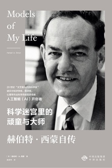 科学迷宫里的顽童与大师:赫伯特·西蒙自传