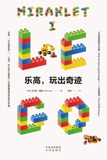 乐高,玩出奇迹