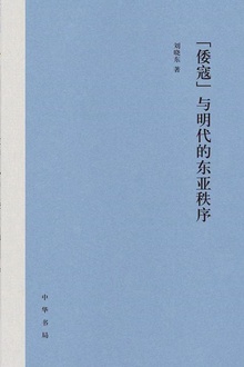 “倭寇”与明代的东亚秩序(精)