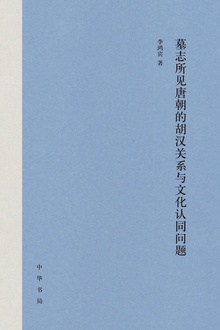 墓志所见唐朝的胡汉关系与文化认同问题