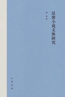 汉唐小说文体研究(精)