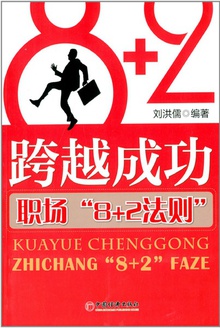 跨越成功——职场“8+2法则”