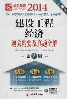 建设工程经济通关精要及真题全解