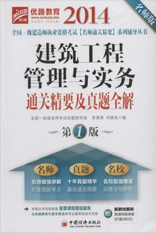 建筑工程管理与实务通关精要及真题全解