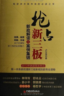 抢占新三板