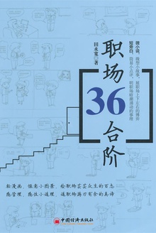 职场36台阶