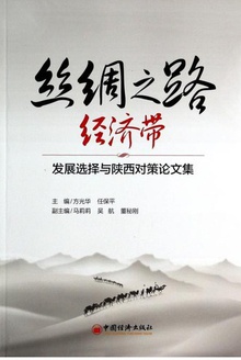 丝绸之路经济带:发展选择与陕西对策论文集