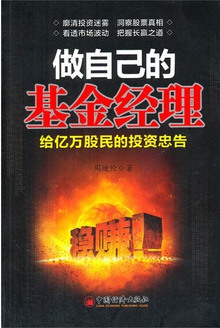 做自己的基金经理:给亿万股民的投资忠告