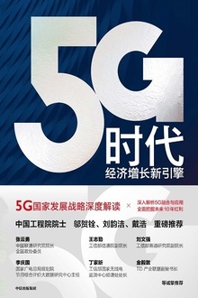 5G时代:经济增长新引擎