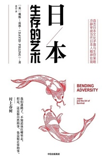 日本:生存的艺术