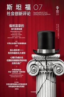 斯坦福社会创新评论07