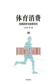 体育消费:发展趋势与政策导向