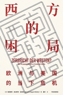 西方的困局