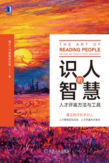 识人的智慧:人才评鉴方法与工具