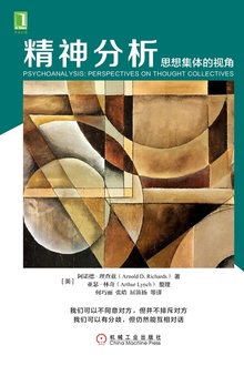 精神分析:思想集体的视角