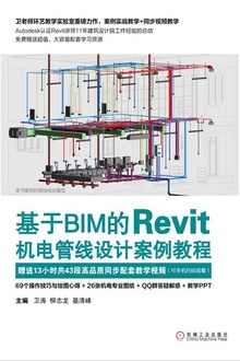 基于BIM的Revit机电管线设计案例教程