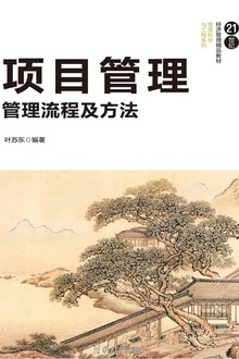 项目管理:管理流程及方法