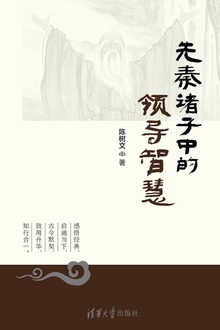 先秦诸子中的领导智慧