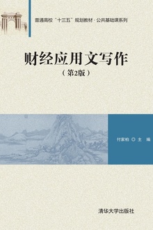 财经应用文写作(第2版)