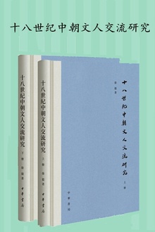 十八世纪中朝文人交流研究(繁体)