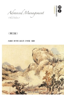 高级管理学(第三版)